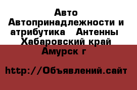 Авто Автопринадлежности и атрибутика - Антенны. Хабаровский край,Амурск г.